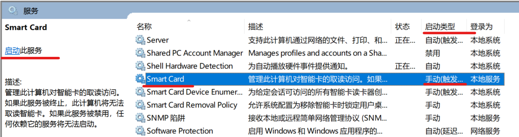 开启Windows的智能卡服务